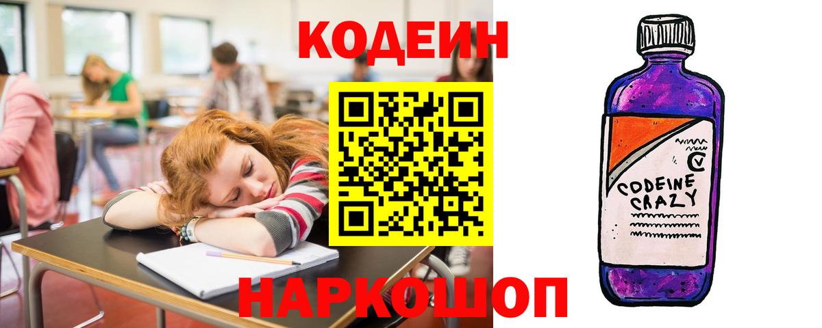 Кохма  Codein Purple Drank  Кодеиновый сироп Lean Purple Drank  Вход с VPN 